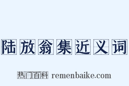 陆放翁集近义词是什么意思的图片